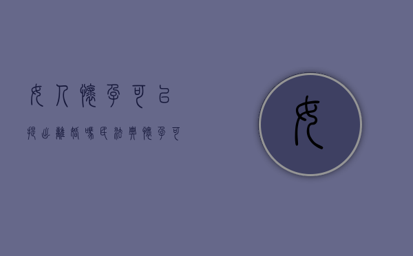 女人怀孕可以提出离婚吗（民法典怀孕可以离婚吗）