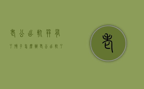 老公出轨并有了孩子怎么办（老公出轨了有孩子该不该离婚）