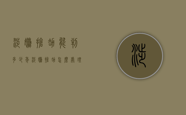 涉嫌抢劫能判多少年（涉嫌抢劫怎么处理）