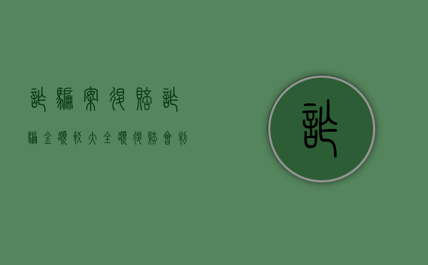 诈骗案退赔（诈骗金额较大全额退赔会判刑吗多久）