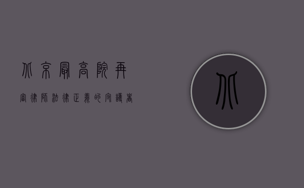 北京最高院再审律师，法律正义的守护者