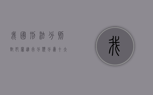 我国刑法分则对犯罪进行分类,分为十大类,其主要依据是（我国刑法分则将犯罪划分为十类,其划分的根据是( )）