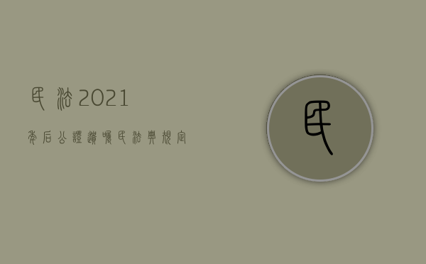 民法 2021年后公证遗嘱（民法典规定了公证遗嘱具有最高的法律效力）