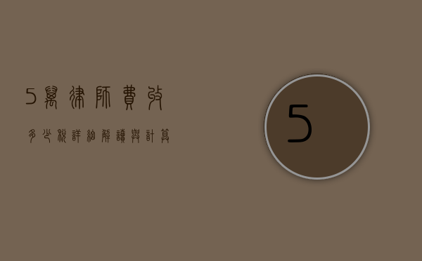 5 万律师费收多少税？详细解读与计算