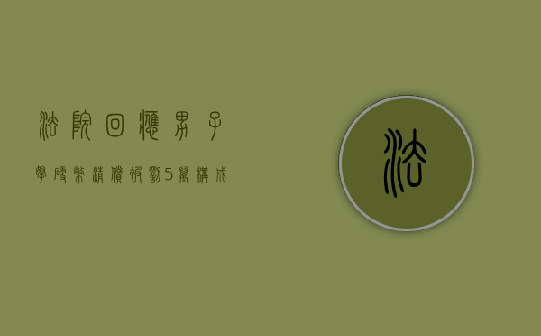 法院回应男子拿硬币清偿被罚5万,构成阻碍执行职务的情形有哪些？（故意拿硬币来交钱）