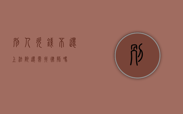 别人欠钱不还，上法院还需找律师吗？