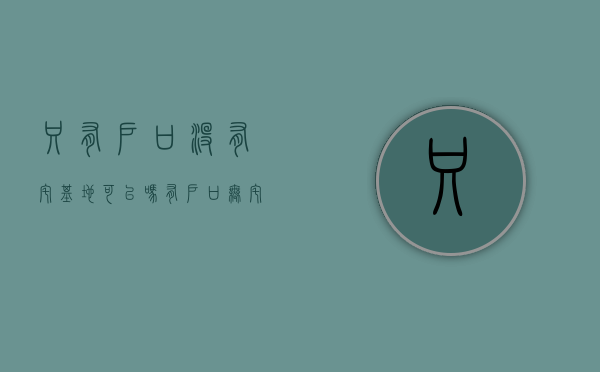 只有户口没有宅基地可以吗？（有户口无宅基地可以批耕地盖房子吗）