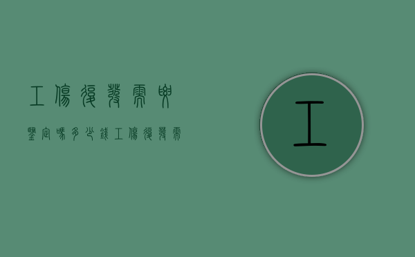 工伤复发需要鉴定吗多少钱（工伤复发需要鉴定吗知乎）