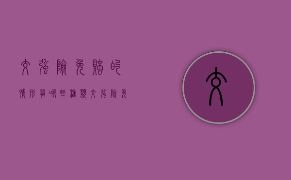 交强险免赔的情形有哪些种类(交强险免赔范围) 交强险免赔的情形有哪些种类(交强险免赔范围)