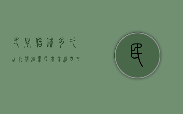 民间借贷多久出判决结果（民间借贷多久出判决书啊）