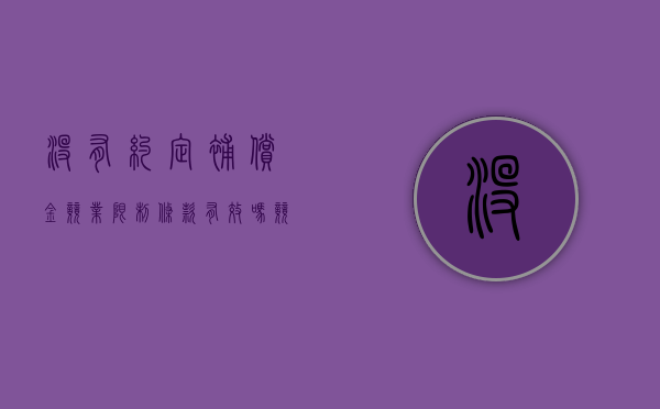 没有约定补偿金,竞业限制条款有效吗（竞业禁止没有约定补偿金）
