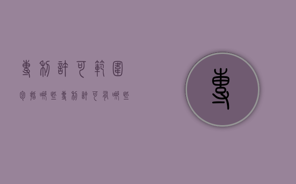 专利许可范围包括哪些（专利许可有哪些类型）