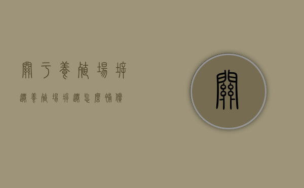 关于养殖场拆迁（养殖场拆迁怎么补偿）
