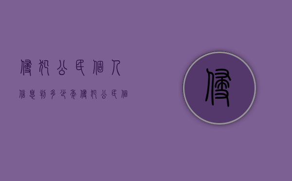 侵犯公民个人信息判多少年（侵犯公民个人信息可以治安处罚吗）