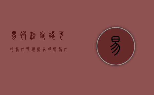 易被法庭认可的婚外情证据有哪些（婚外情证据怎么样才可以成立）