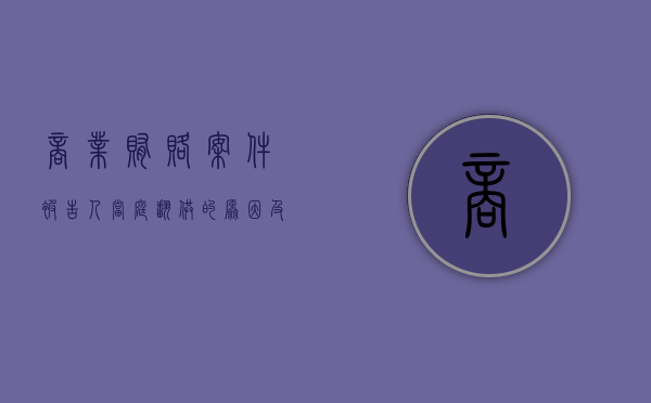 商业贿赂案件被告人当庭翻供的原因及对策（商业贿赂如何取证）
