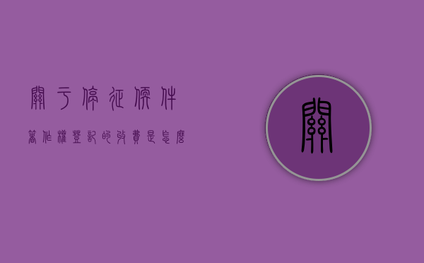 关于停征软件著作权登记的收费是怎么规定的(软件著作权有奖励吗) 关于停征软件著作权登记的收费是怎么规定的(软件著作权有奖励吗)