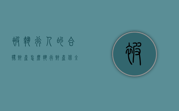 被执行人的合伙财产怎么执行财产保全（执行合伙人财产的法律依据）