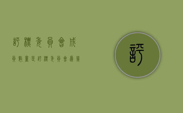 评标委员会成员数量是（评标委员会为几人以上的单数,评标委员会中技术）