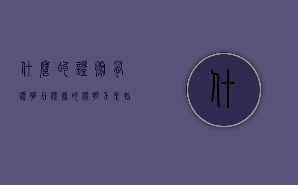 什么的证据有证明力（证据的证明力是指证据所具有的内在事实）