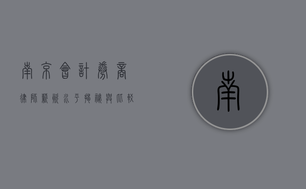 南京会计、券商、律师，薪资水平揭秘与比较