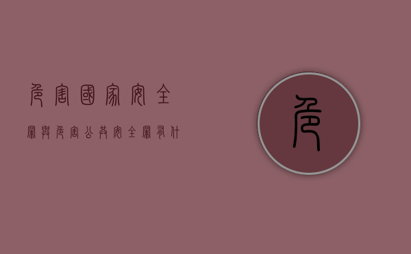 危害国家安全罪与危害公共安全罪有什么区别（危害公共安全罪与其他犯罪区别）