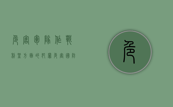 危害军队作战利益方面的犯罪（危害国防利益罪的犯罪客体是）
