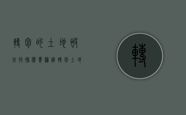 转包的土地被征收,补偿费归谁（转包土地遇上征地）