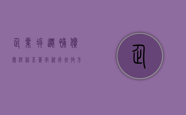 企业拆迁补偿太低，你不签字就行？征收方的逼签手段多着呢（企业拆迁补偿款账务处理办法）