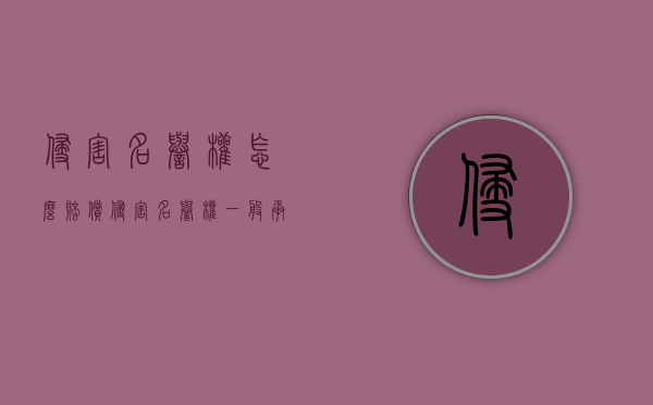 侵害名誉权怎么赔偿（侵害名誉权一般承担什么民事责任）