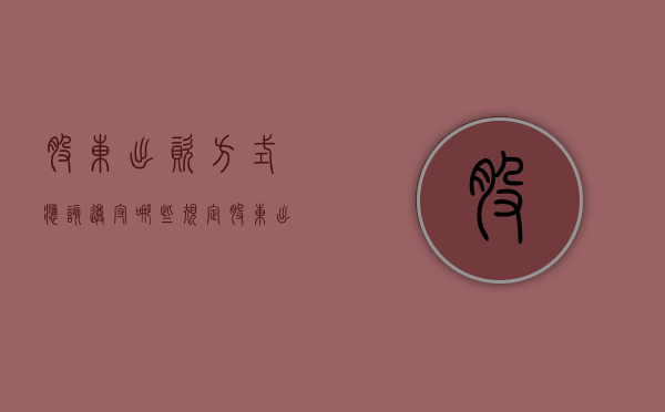 股东出资方式应该遵守哪些规定（股东出资的相关规定和规定）