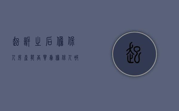 起诉之后担保人房产能否买卖（担保人被起诉可以卖房吗）