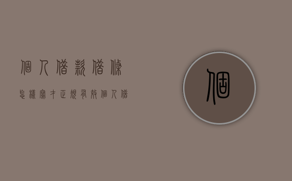 个人借款借条怎样写才正规有效（个人借款借条怎样写才正规一点）