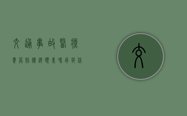 交通事故医疗费算赔偿总额里吗？（骨折休息三个月赔多少钱）