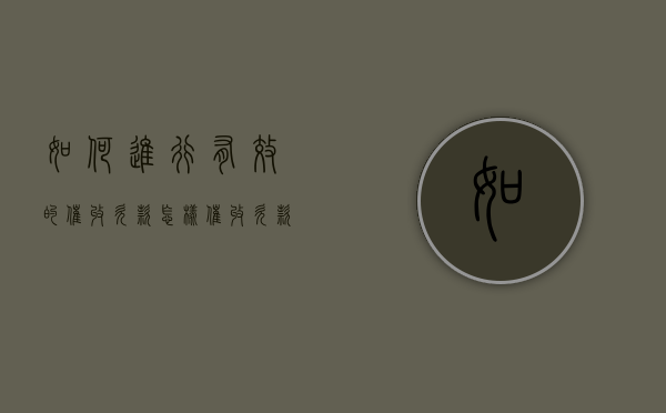 如何进行有效的催收欠款（怎样催收欠款）