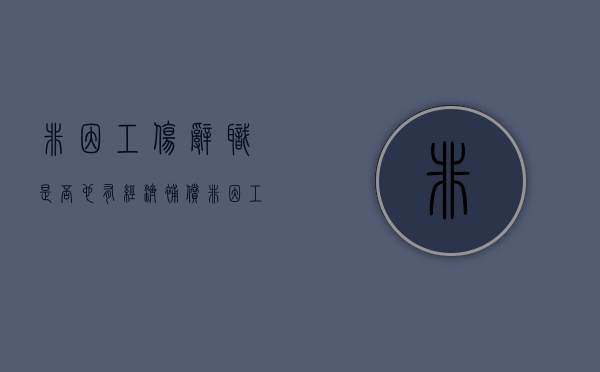 非因工伤辞职是否也有经济补偿（非因工伤赔偿标准一览表）