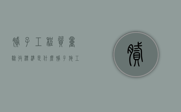 腻子工程质量验收标准是什么？（腻子施工质量问题有哪些）