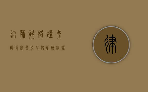 律师资格证考试时间是多久（律师资格证的考试科目和内容）