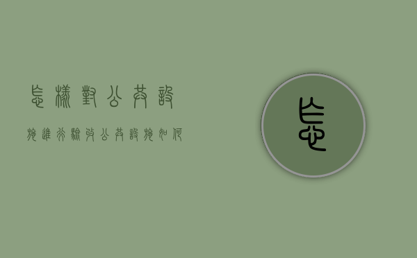 怎样对公共设施进行验收（公共设施如何管理）