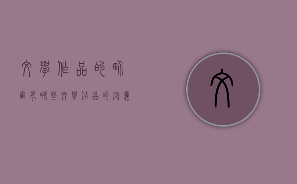 文学作品的界定有哪些（文学作品的定义）