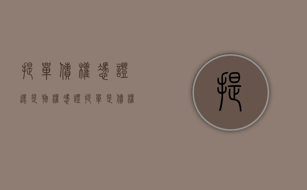 提单债权凭证还是物权凭证？（提单是债权还是物权）