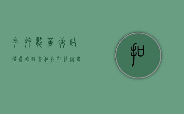 扣押能否行政复议（行政案件扣押决定书样本怎么写）