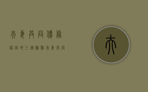 夫妻共同债务认定的三个难点（夫妻共同债务的认定标准有）