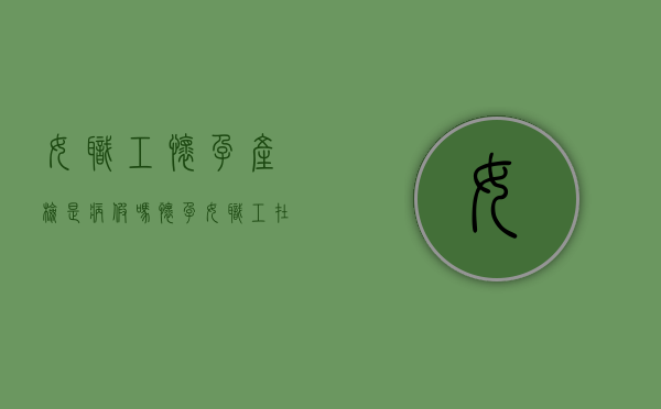 女职工怀孕产检是病假吗（怀孕女职工在劳动时间内产检的规定）