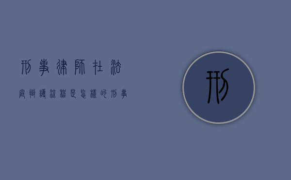 刑事律师在法庭辩护流程是怎样的？（刑事法庭辩论怎样发言）
