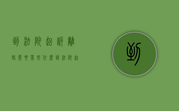 到法院起诉离婚需要带些什么（到法院起诉离婚需要带什么东西）