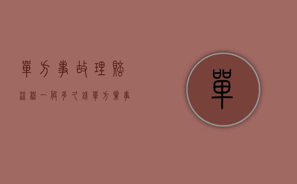 单方事故理赔流程一般多久钱（单方肇事-事故处理及保险索赔程序）