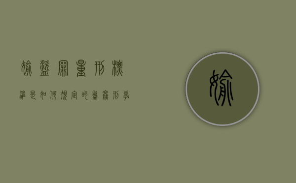 偷盗罪量刑标准是如何规定的（盗窃刑事拘留一般多少天判刑）