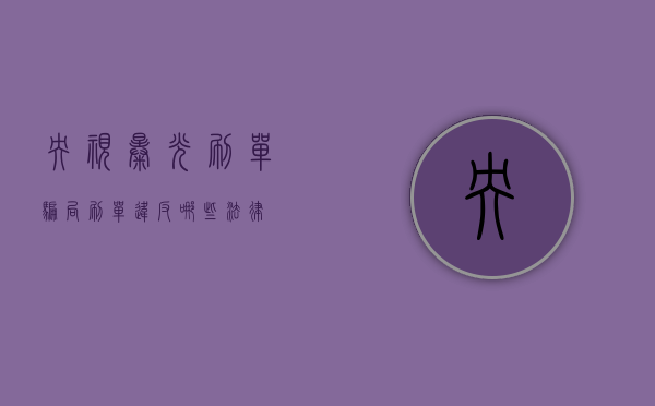 央视曝光刷单骗局，刷单违反哪些法律？