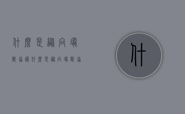 什么是纵向垄断协议（什么是纵向垄断协议和横向垄断协议）